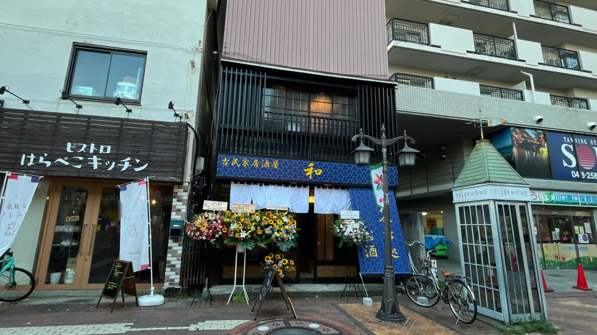 栄町 樹モール 古民家居酒屋 和