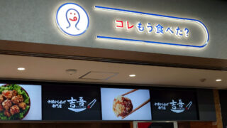 コレもう食べた？川口店