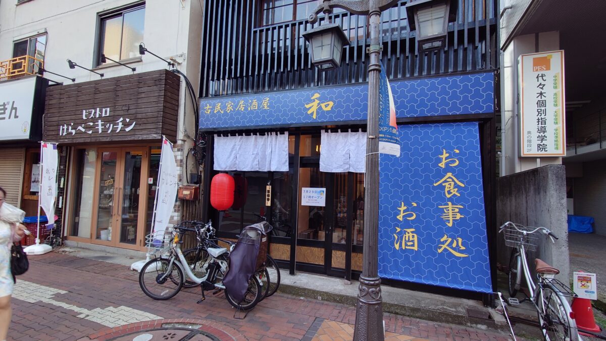 古民家居酒屋 和