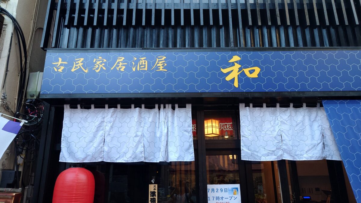 古民家居酒屋 和