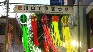 川口七夕まつり