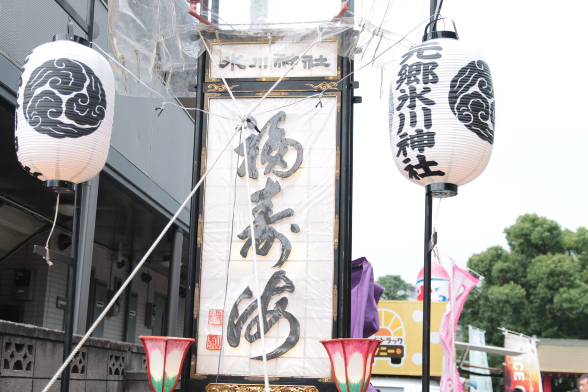 元郷氷川神社