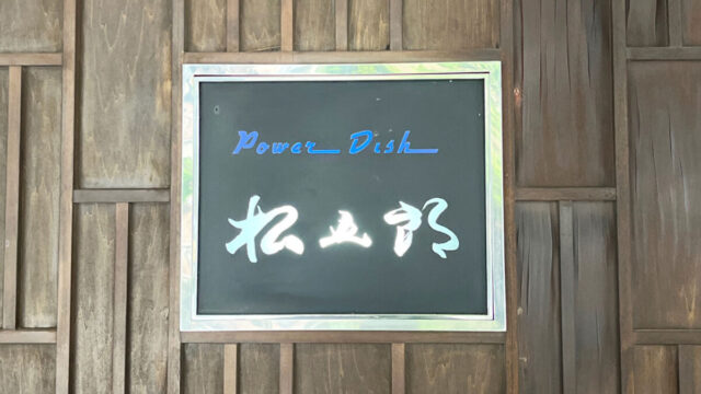 Power Dish 松五郎　川口