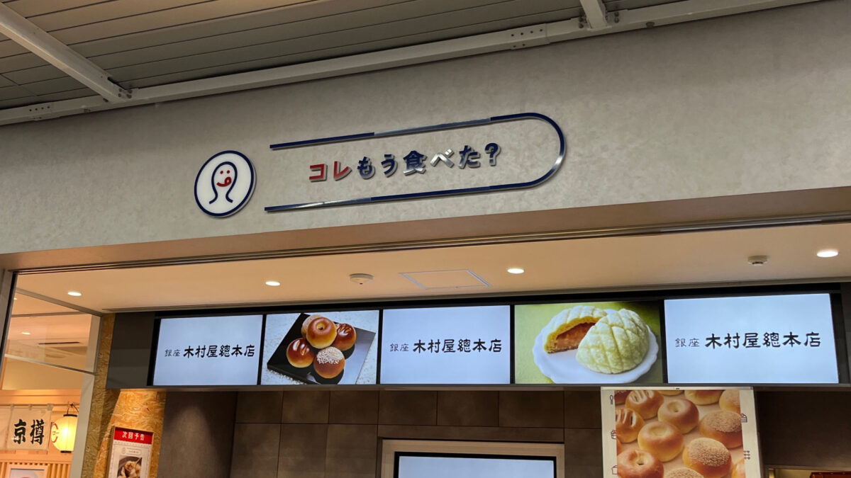 川口駅 コレもう食べた？