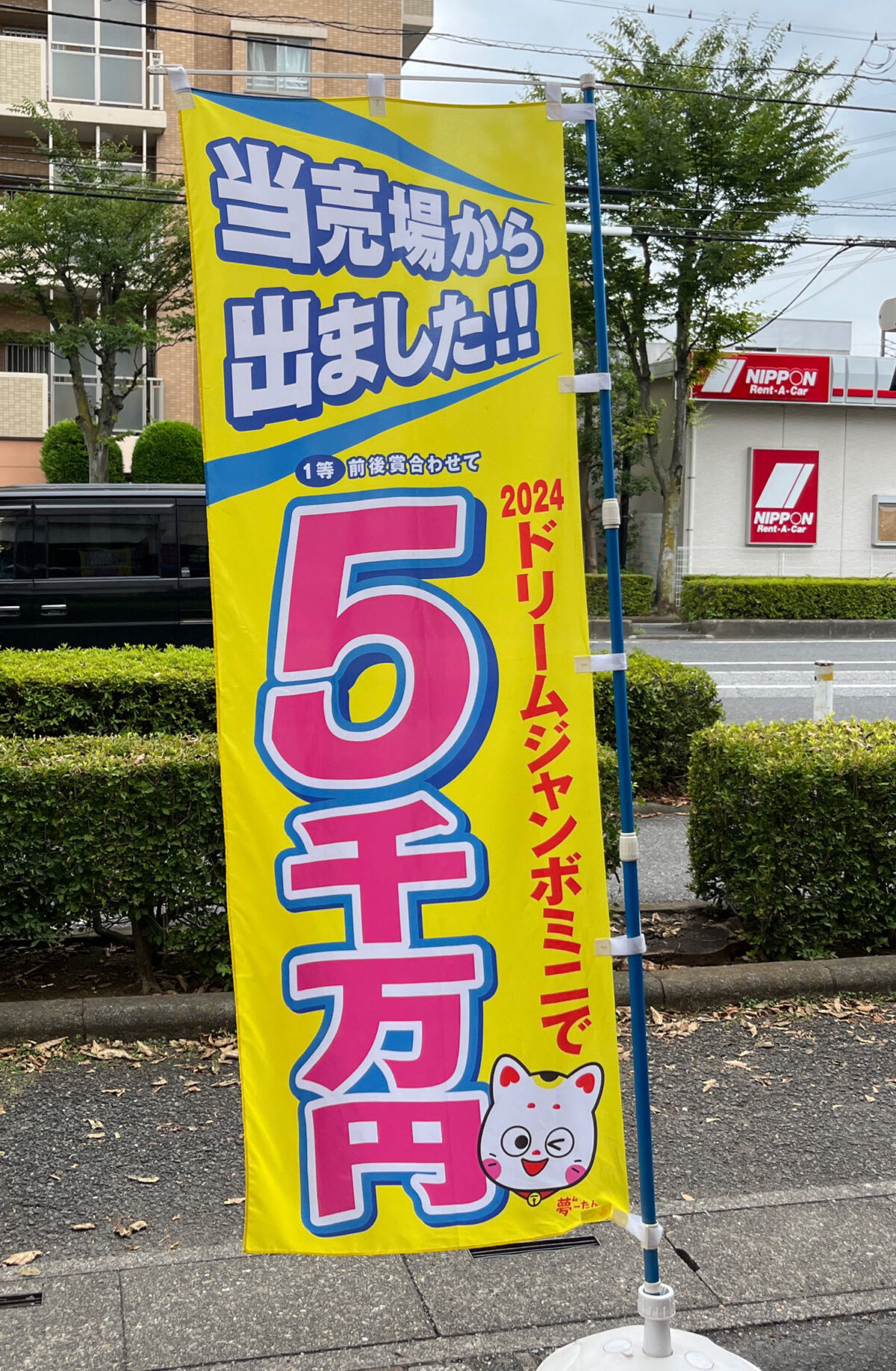 東川口 チャンスセンター ダイエー東川口店