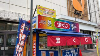 東川口 チャンスセンター ダイエー東川口店