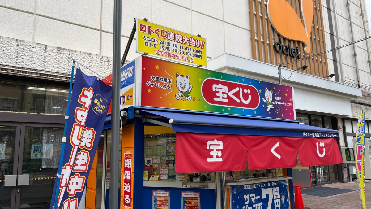 東川口 チャンスセンター ダイエー東川口店