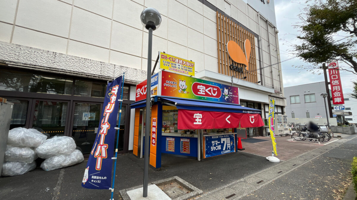 東川口 チャンスセンター ダイエー東川口店