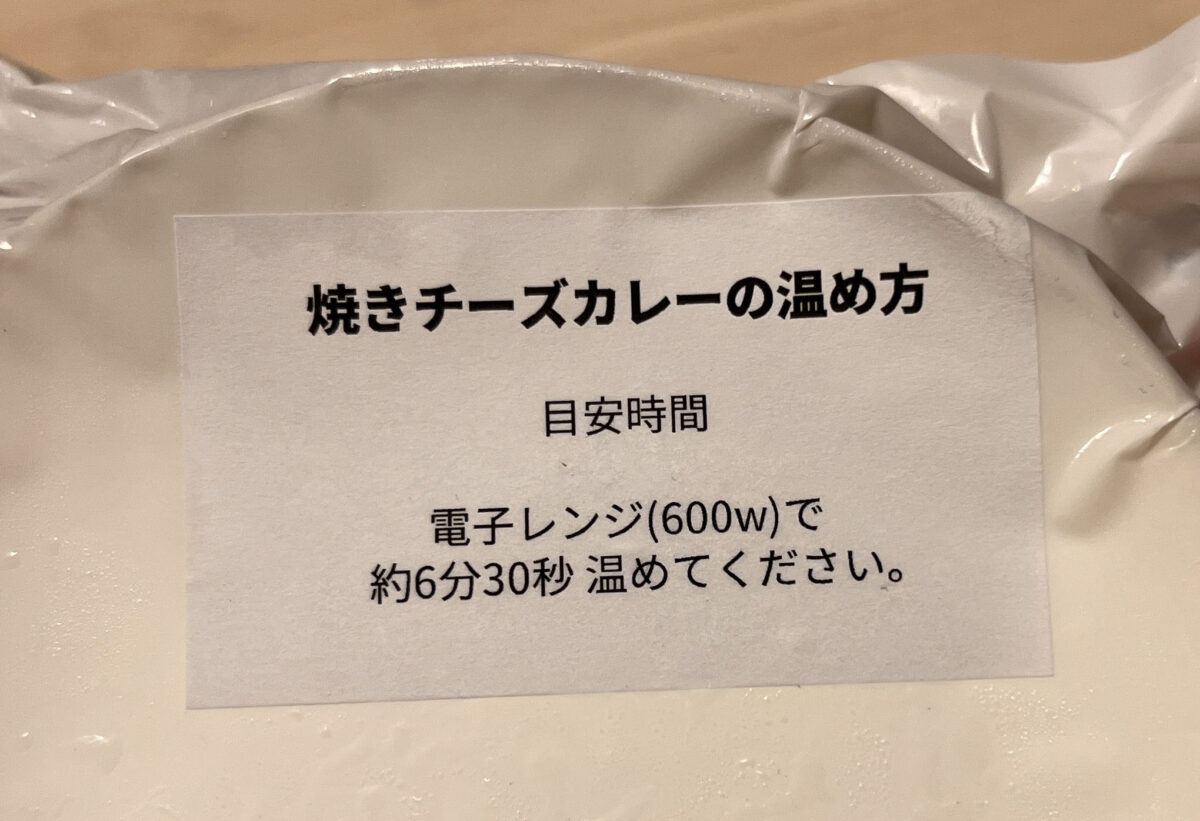 川口元郷 冷凍焼きチーズカレー チーズとスパイスと私