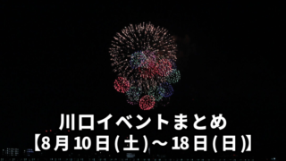 川口イベント　まとめ