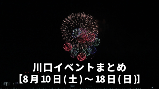 川口イベント　まとめ