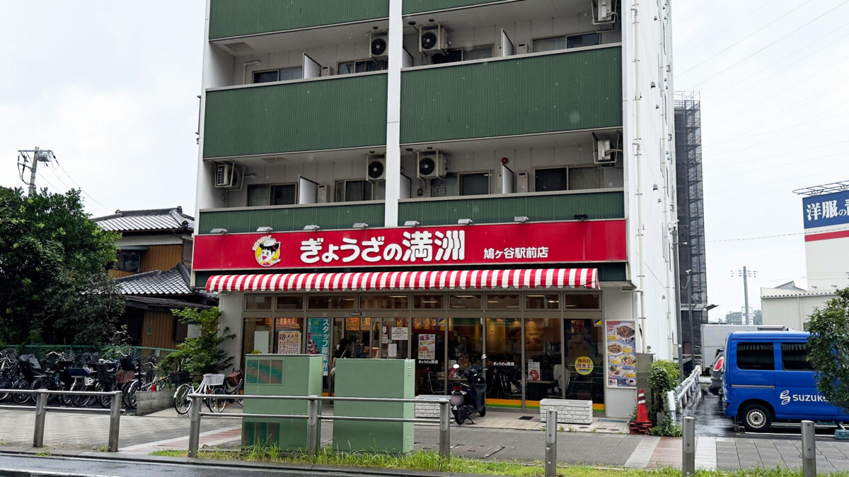 ぎょうざの満州鳩ヶ谷店