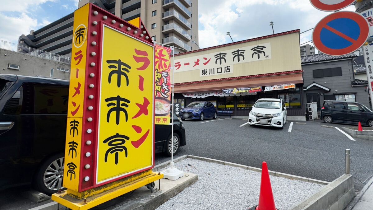 来来亭東川口