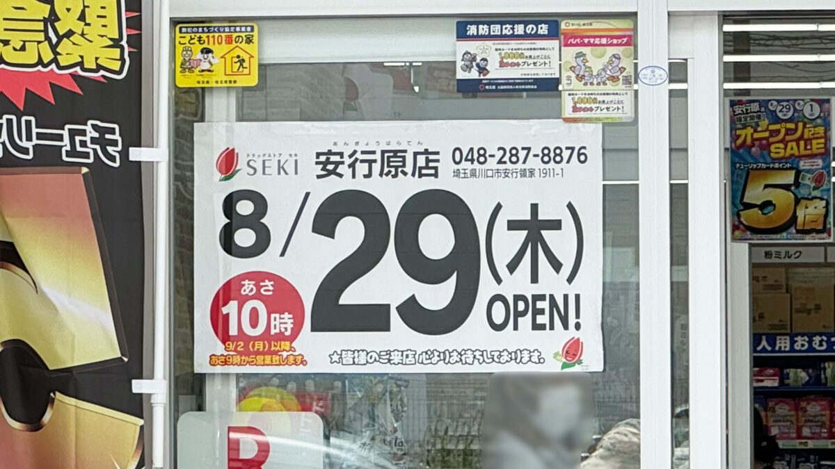 ドラッグストアセキ安行原店