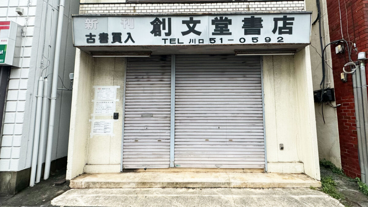 創文堂書店