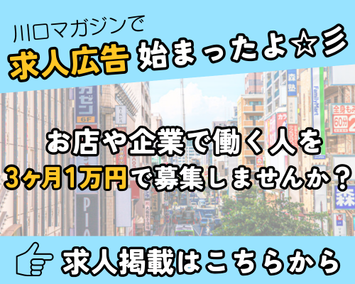 川口マガジン　求人まとめ広告