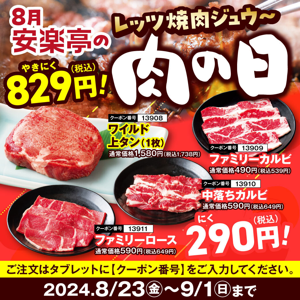 安楽亭 肉の日