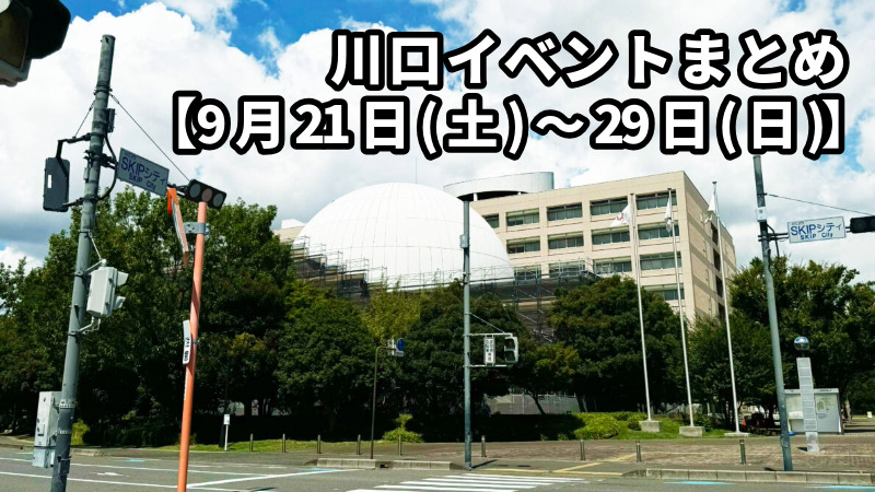 川口イベント　まとめ