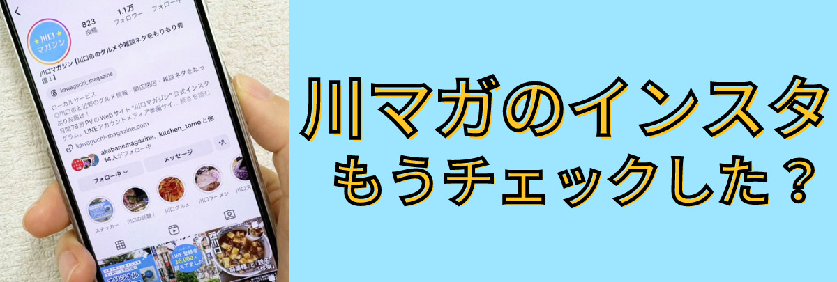川口マガジン　Instagram