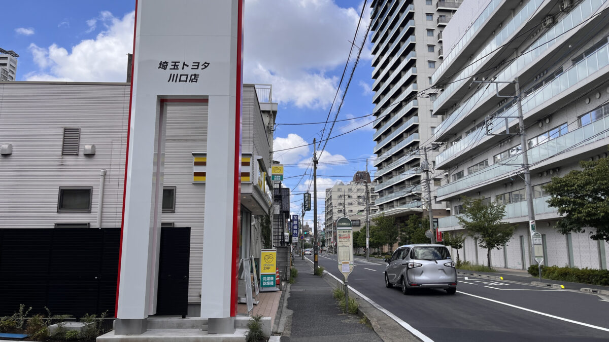 栄町 埼玉トヨタ自動車 川口店