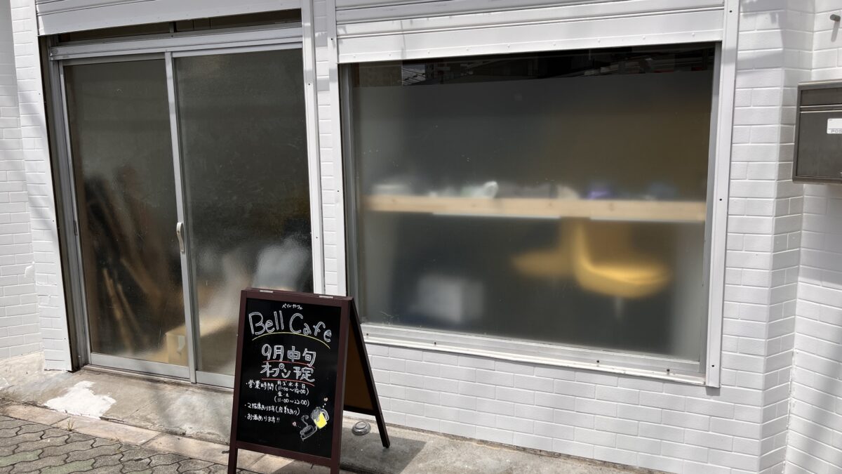 栄町 ベルカフェ Bell Cafe