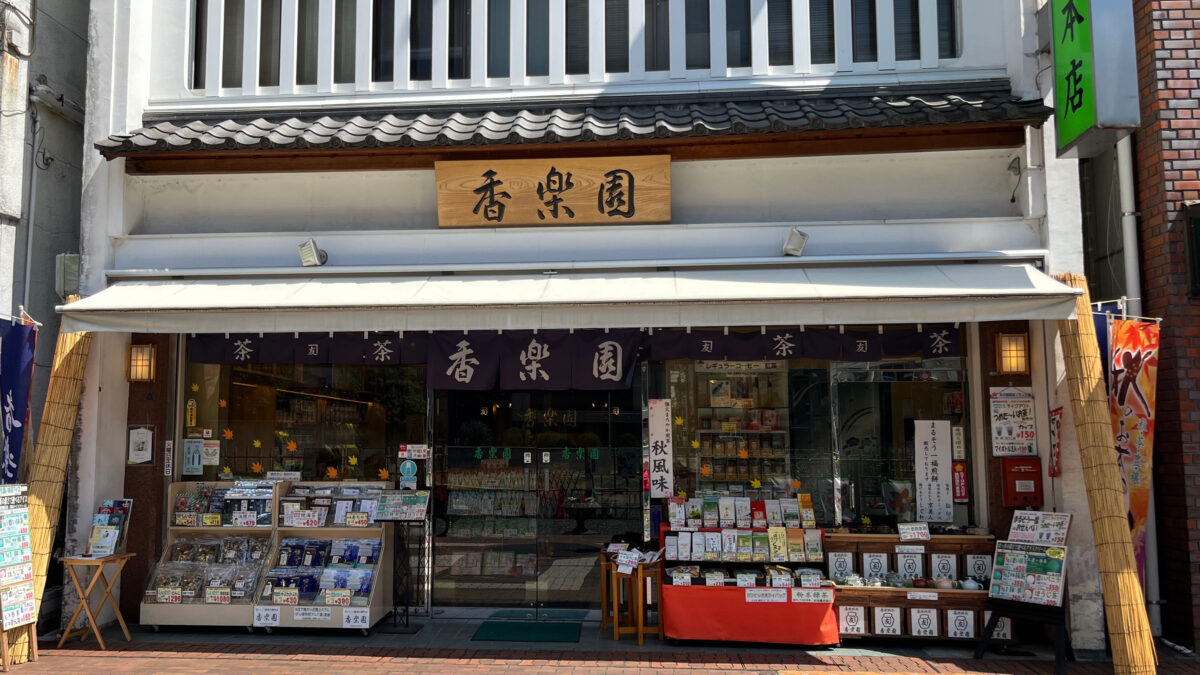 川口 樹モール商店街 ふじの市商店街 香楽園