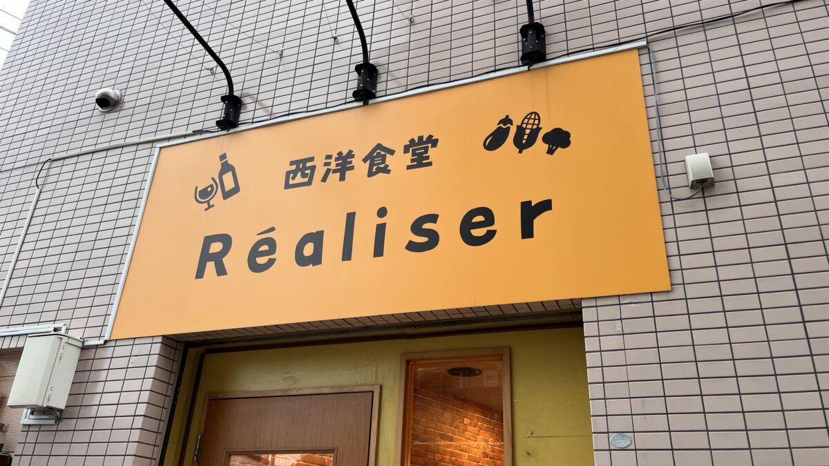 川口元郷 レアリゼ Realiser