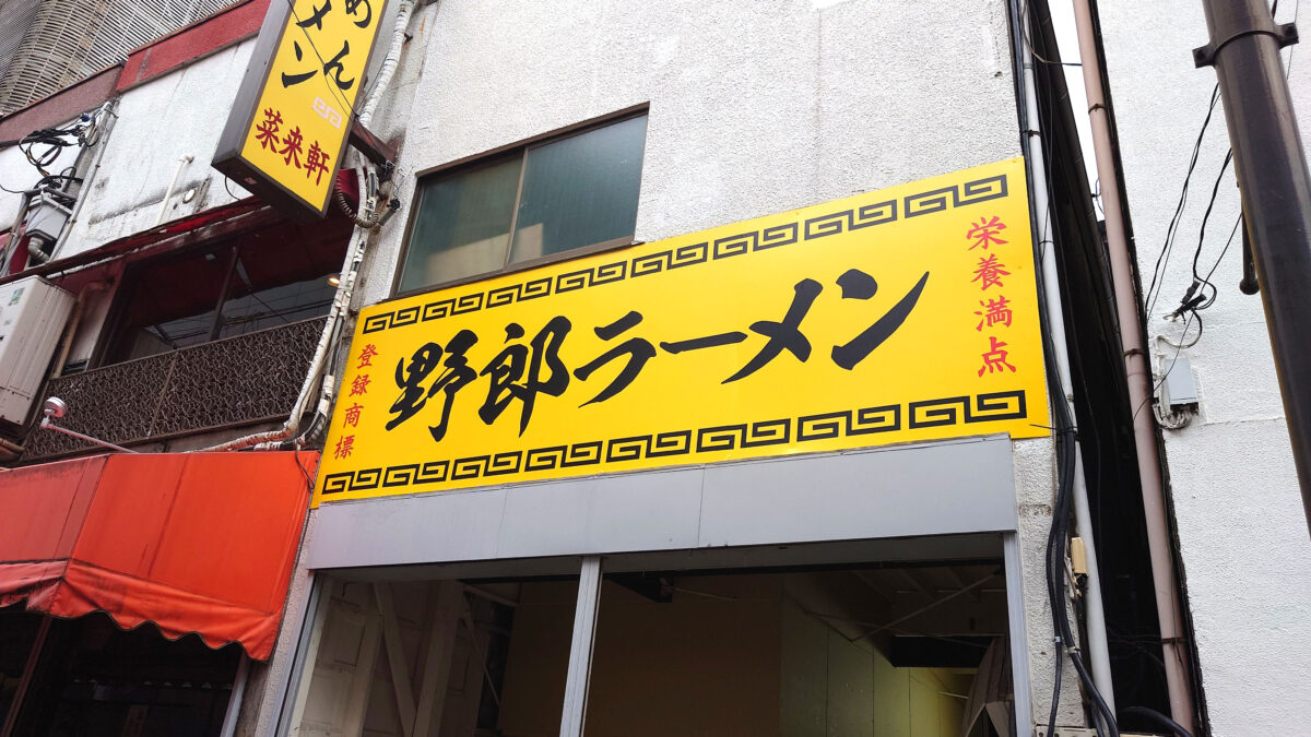 野郎ラーメン 川口