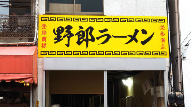 野郎ラーメン 川口