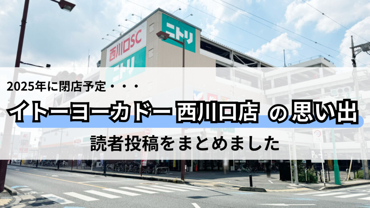 イトーヨーカドー西川口店　思い出