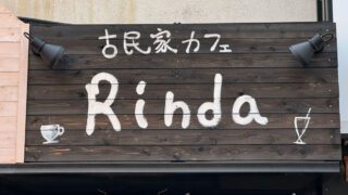 古民家カフェRinda