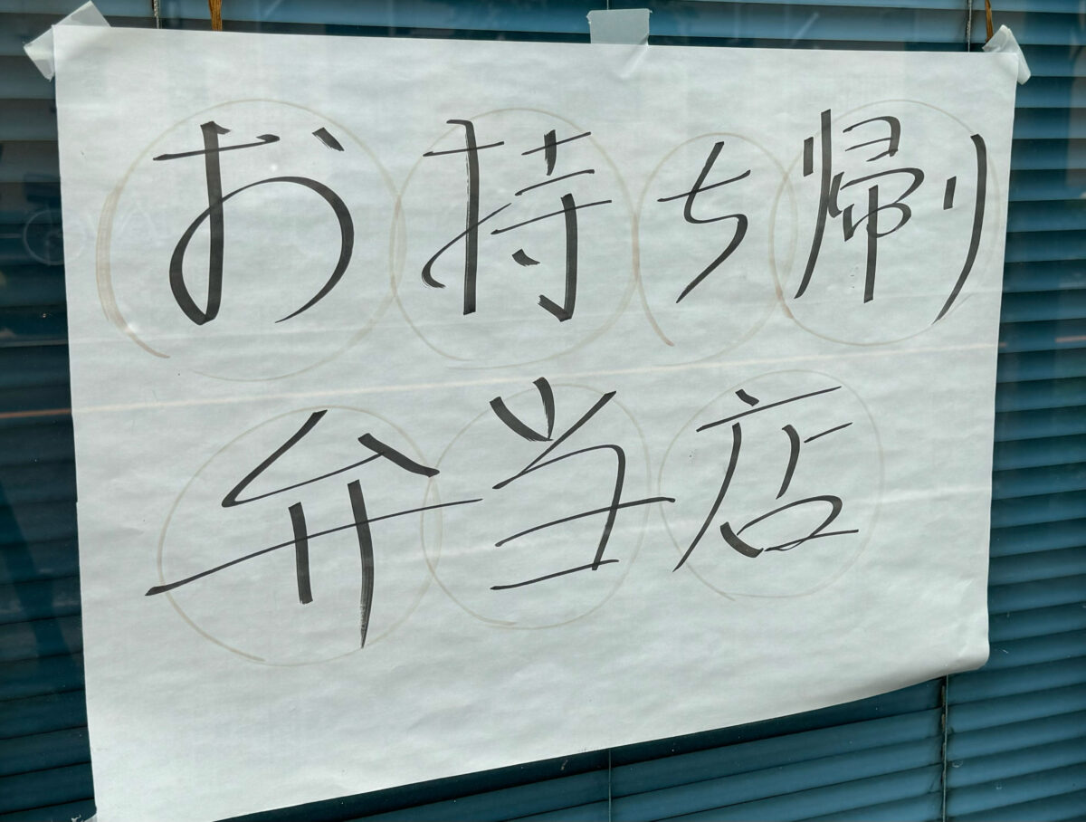 大字弁当店