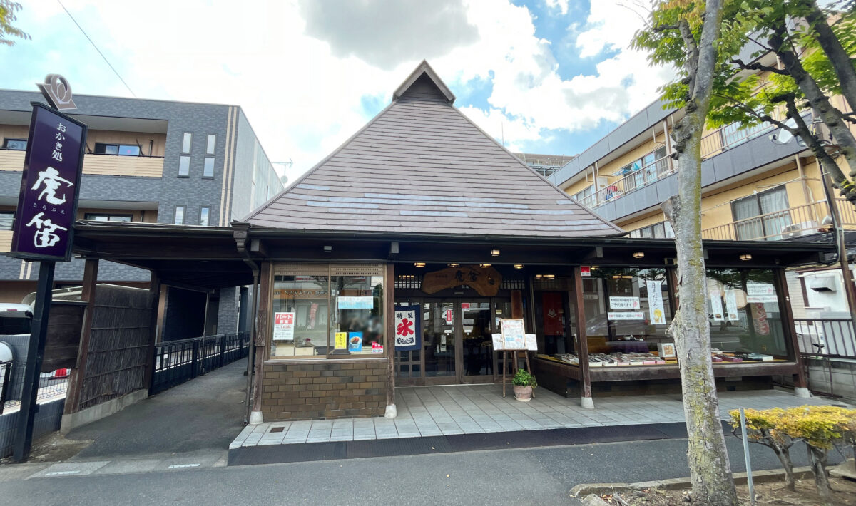 東川口　おかき処　虎笛