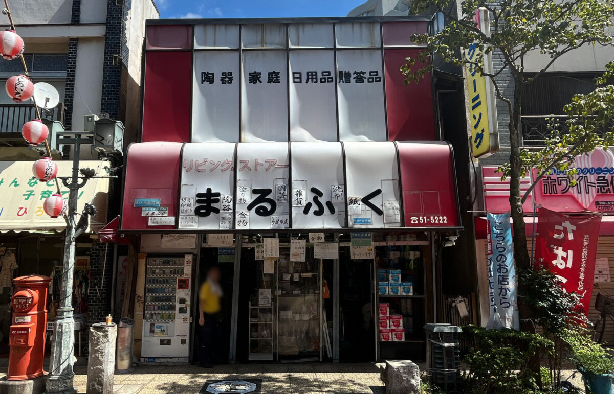 まるふく　ふじの市商店街