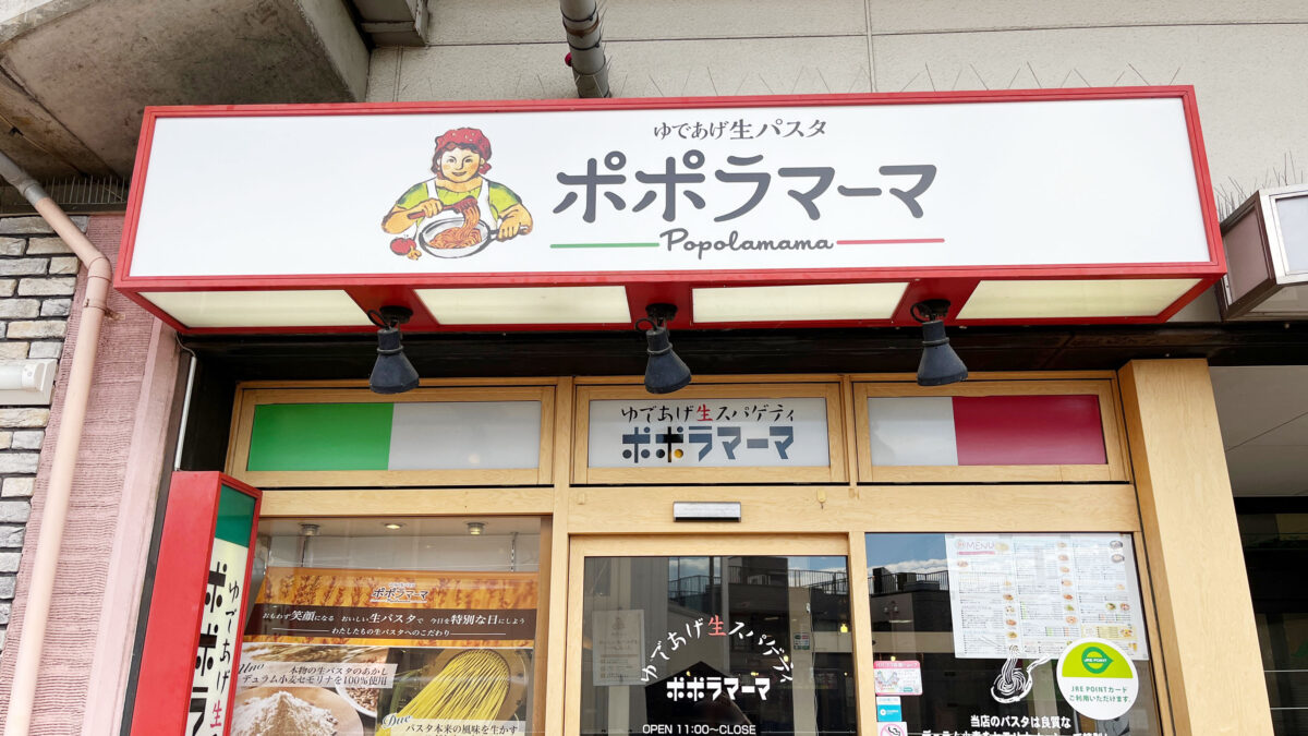 ポポラマーマ戸田公園店