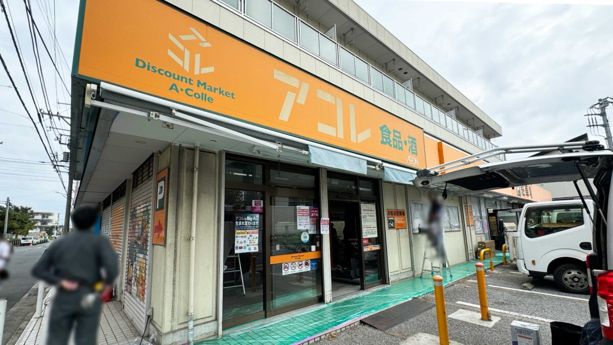 アコレ新井町店