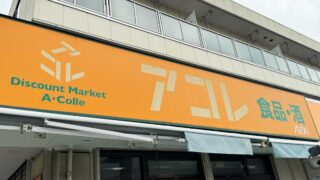 アコレ新井町店