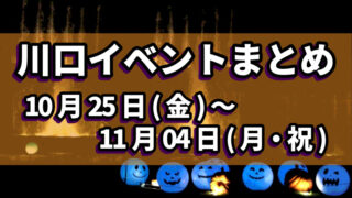 川口イベントまとめ1026