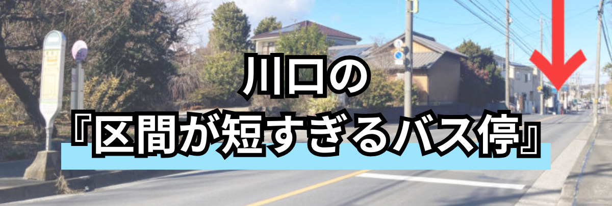 川口　区間が短すぎるバス停