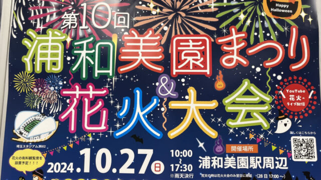 第10回浦和美園まつり＆花火大会