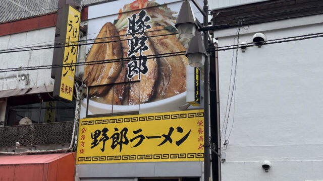 川口 栄町 野郎ラーメン