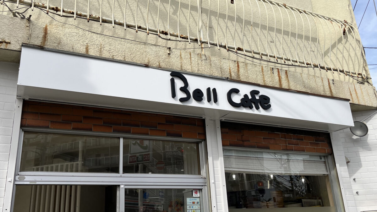 末広 ベルカフェ Bell Cafe