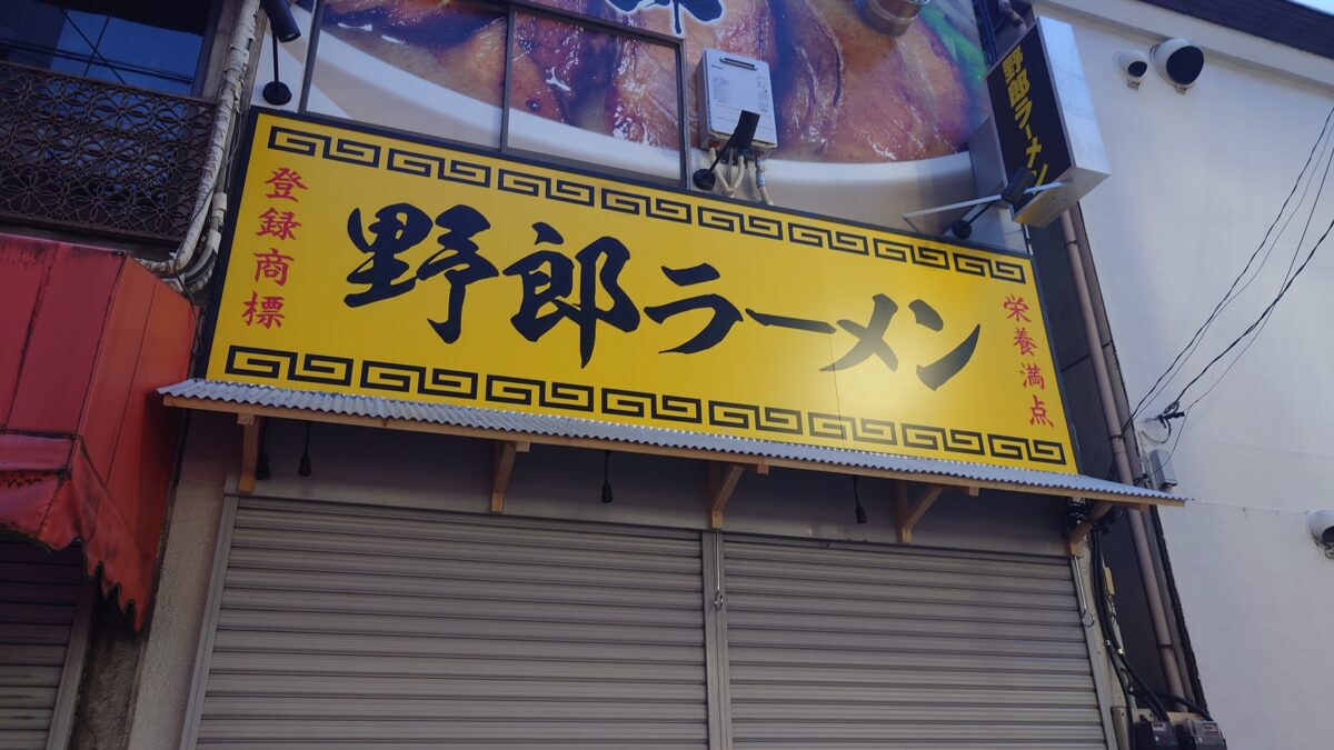 野郎ラーメン 川口