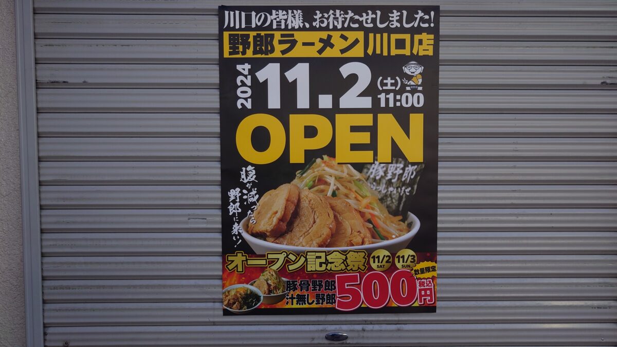 野郎ラーメン 川口