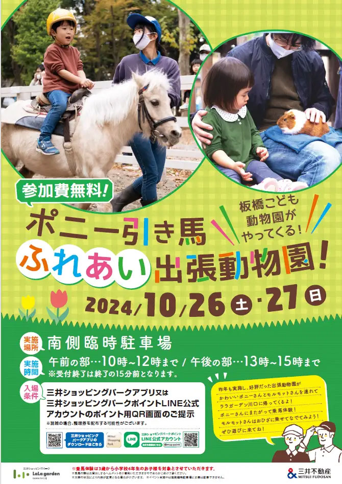 ふれあい出張動物園