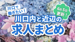 求人まとめ広告　川口マガジン