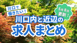 求人まとめ広告　川口マガジン