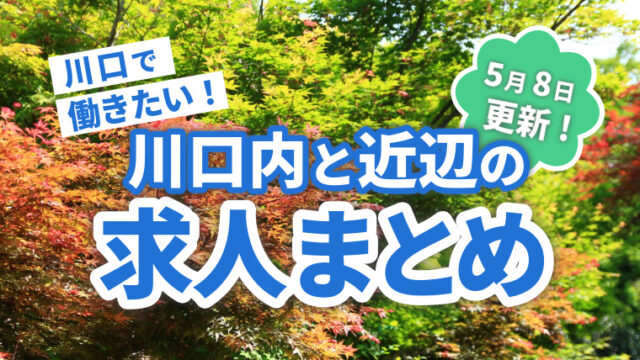 求人まとめ広告　川口マガジン