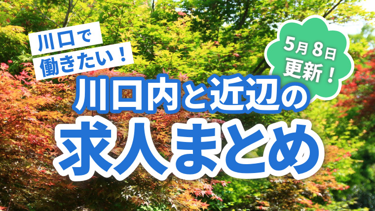 求人まとめ広告　川口マガジン