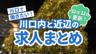 求人まとめ広告　川口マガジン